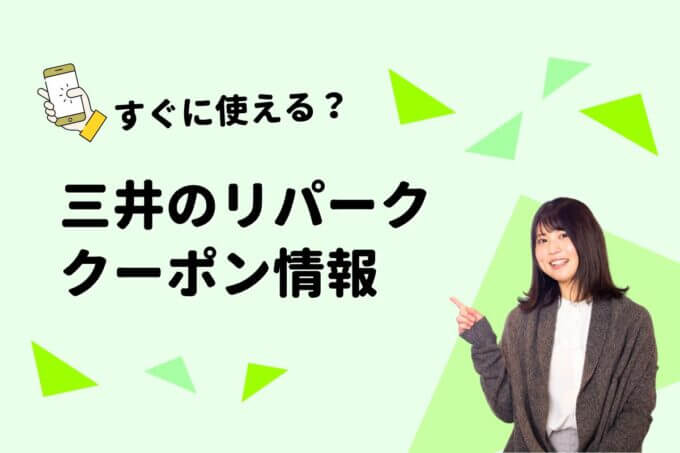 「三井のリパーク」のクーポン一覧！【最新版】