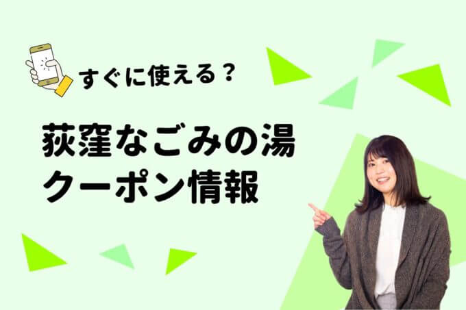 「荻窪なごみの湯」のクーポン一覧！【最新版】