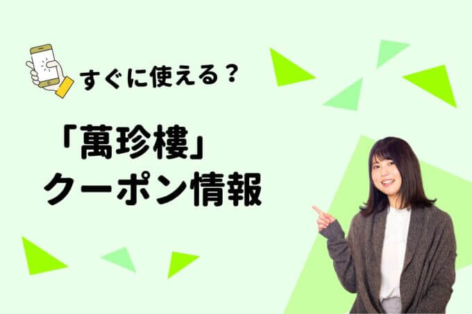 「萬珍樓」のクーポン一覧！【最新版】