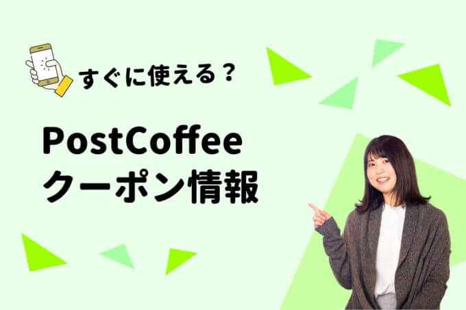 PostCoffee（ポストコーヒー）のクーポン一覧！【最新版】