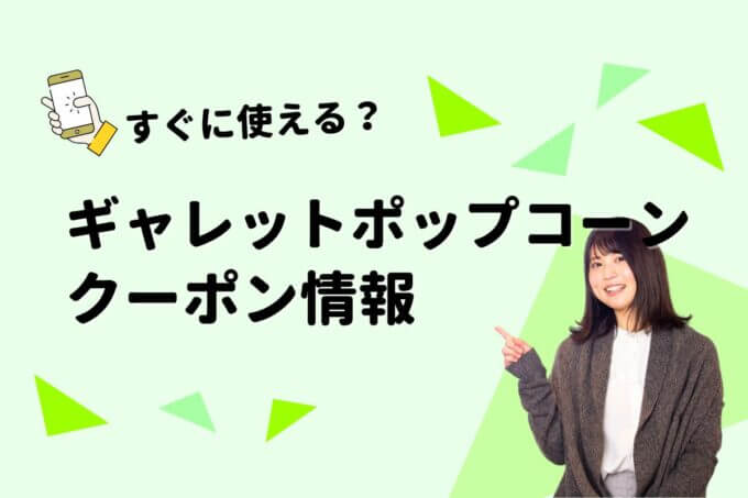 「ギャレットポップコーン」のクーポン一覧！【最新版】