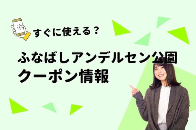 「ふなばしアンデルセン公園」のクーポン一覧！【最新版】