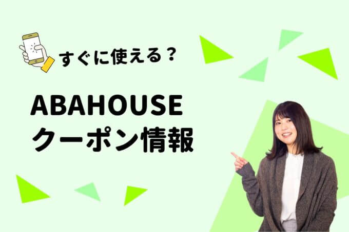 ABAHOUSE（アバハウス）のクーポン一覧！【最新版】