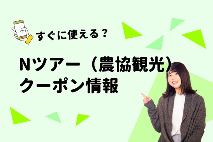 「Nツアー」のクーポン一覧！【最新版】