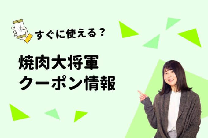 「焼肉大将軍」のクーポン一覧！【最新版】