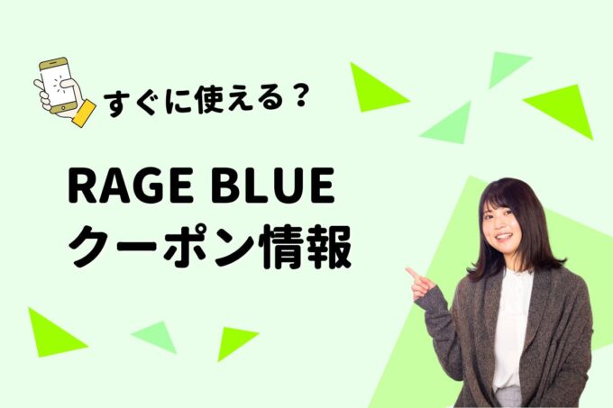 RAGE BLUE（レイジブルー）のクーポン一覧！【最新版】