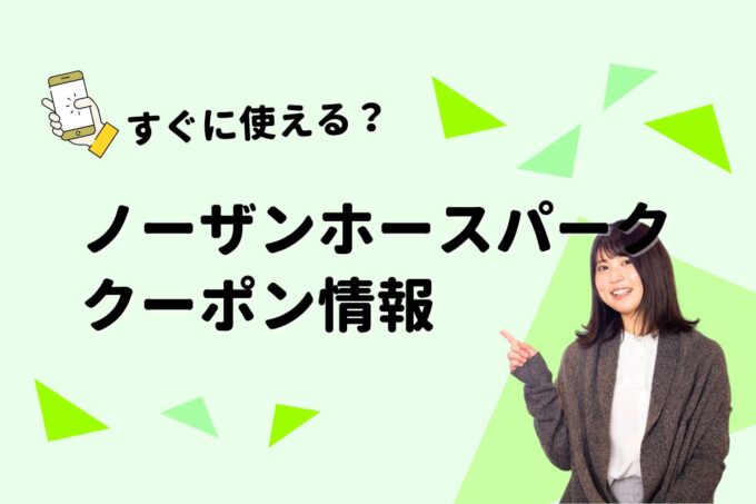 「ノーザンホースパーク」のクーポン一覧！【最新版】