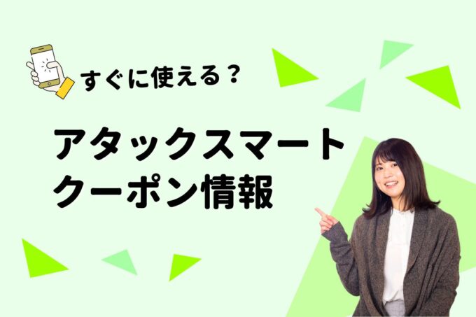 「アタックスマート」のクーポン一覧！【最新版】