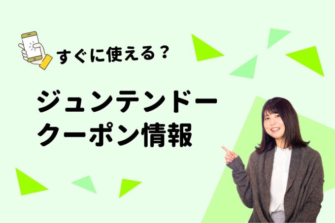 「ジュンテンドー」のクーポン一覧！【最新版】