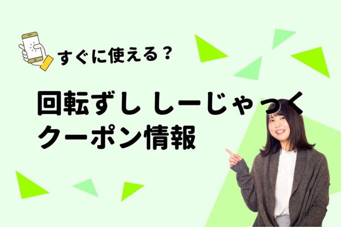 「しーじゃっく」のクーポン一覧！【最新版】