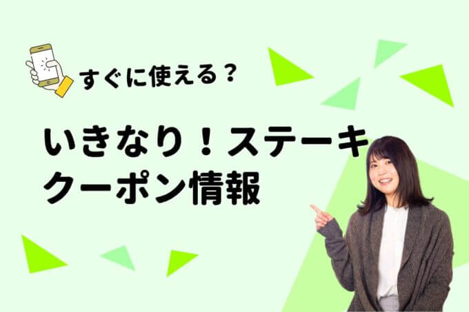 「いきなり！ステーキ」のクーポン一覧！【最新版】