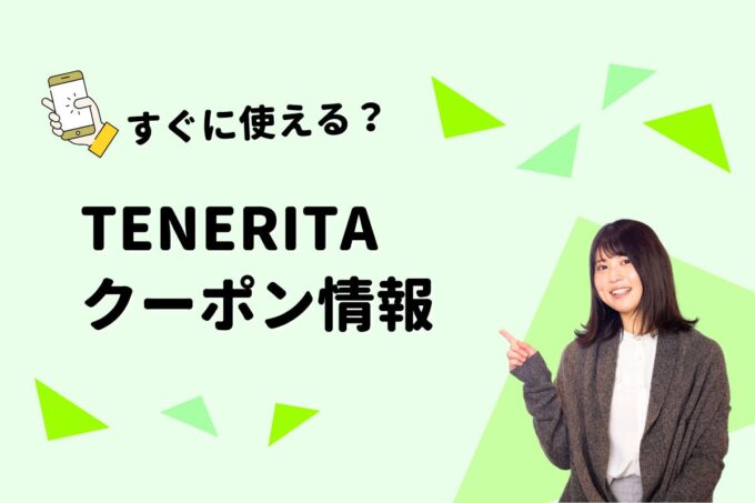 TENERITA（テネリータ）のクーポン一覧！【最新版】