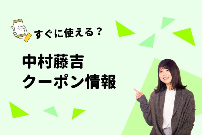 「中村藤吉」のクーポン一覧！【最新版】
