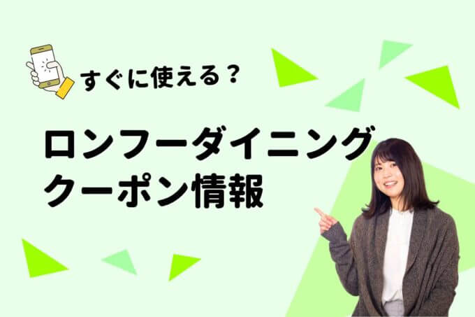 「ロンフーダイニング」のクーポン一覧！【最新版】