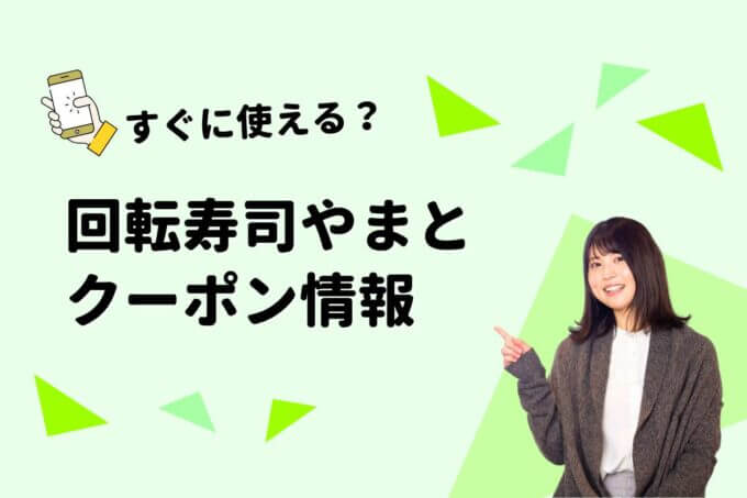 「回転寿司やまと」のクーポン一覧！【最新版】