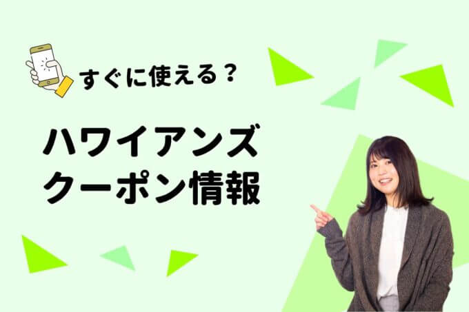 「ハワイアンズ」のクーポン一覧！【最新版】