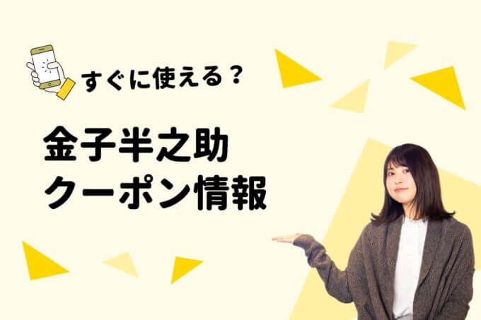 「金子半之助」のクーポン一覧！【最新版】