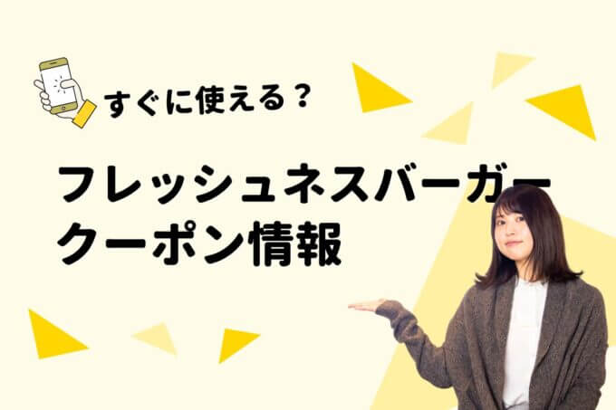 「フレッシュネスバーガー」のクーポン一覧！【最新版】