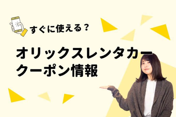 「オリックスレンタカー」のクーポン一覧！【最新版】