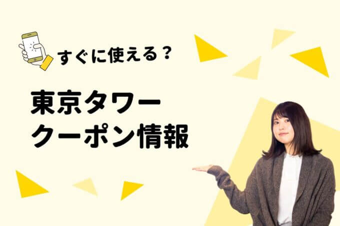 「東京タワー」のクーポン一覧！【最新版】