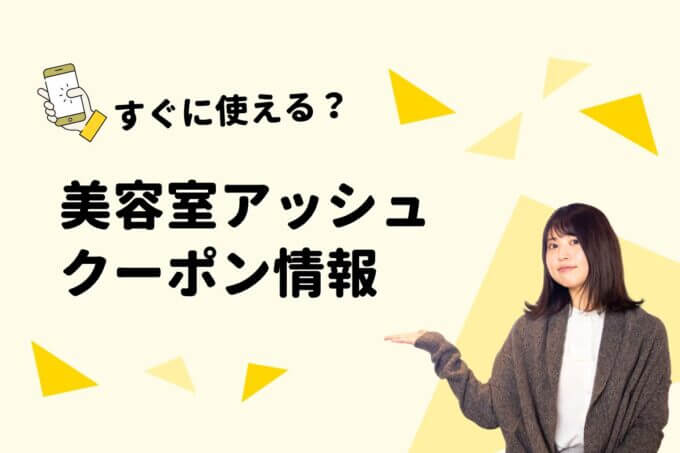 Ash（アッシュ）のクーポン一覧！【最新版】