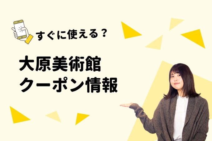「大原美術館」のクーポン一覧！【最新版】