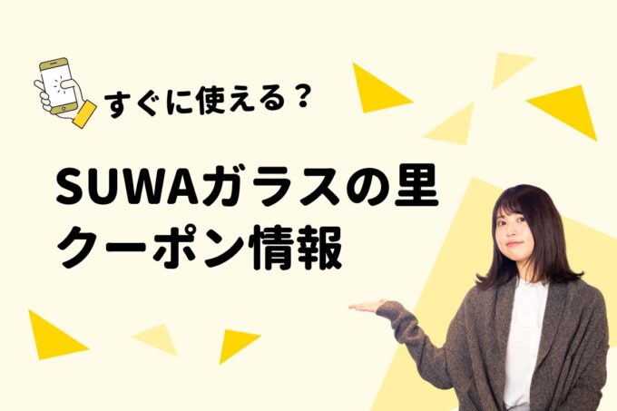 「SUWAガラスの里」のクーポン一覧！【最新版】