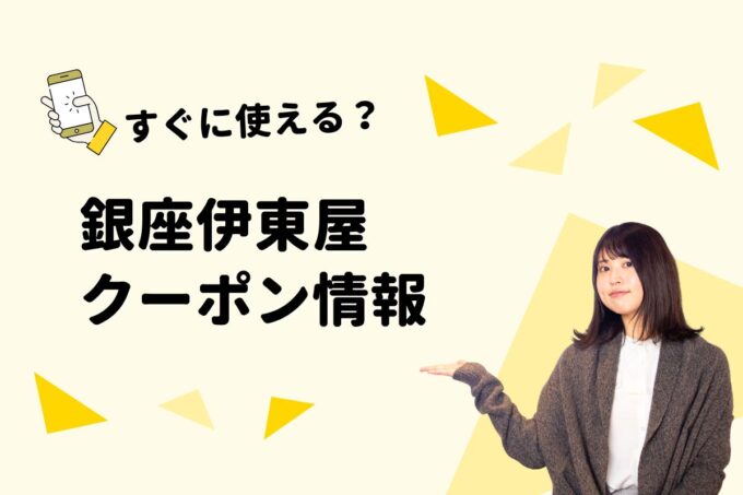 「銀座伊東屋」のクーポン一覧！【最新版】