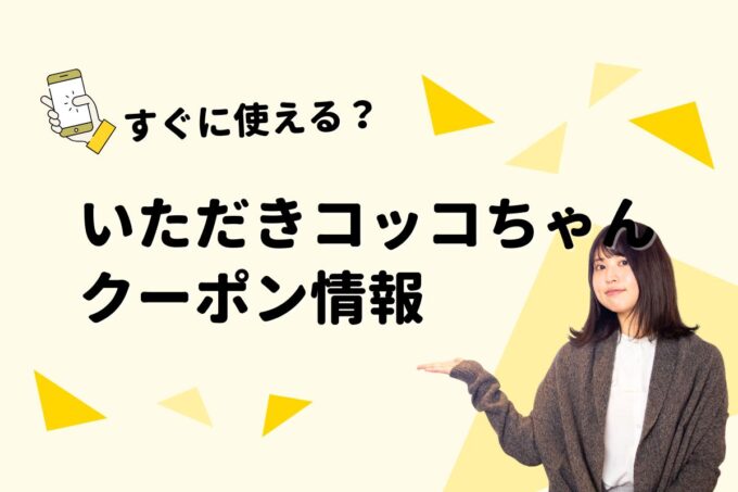「いただきコッコちゃん」のクーポン一覧！【最新版】