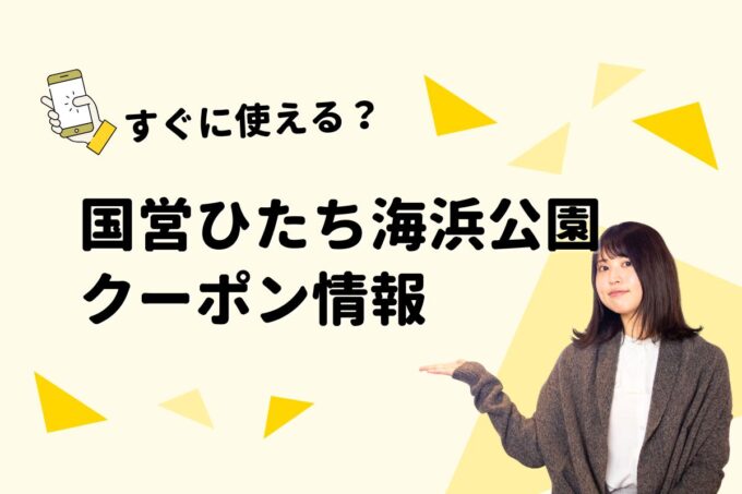 「国営ひたち海浜公園」のクーポン一覧！【最新版】
