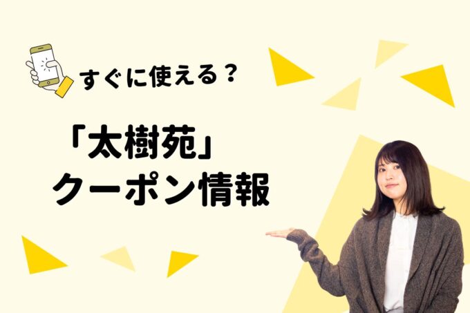 「太樹苑」のクーポン一覧！【最新版】