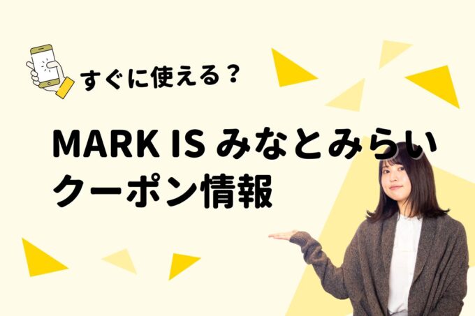 「MARK IS みなとみらい」のクーポン一覧！【最新版】