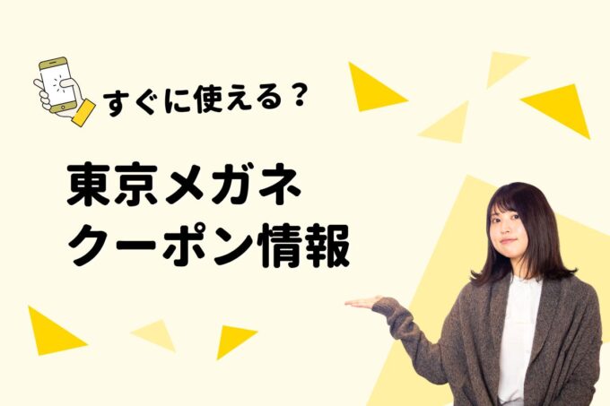 「東京メガネ」のクーポン一覧！【最新版】