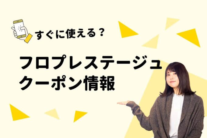 フロプレステージュ（FLO）のクーポン一覧！【最新版】
