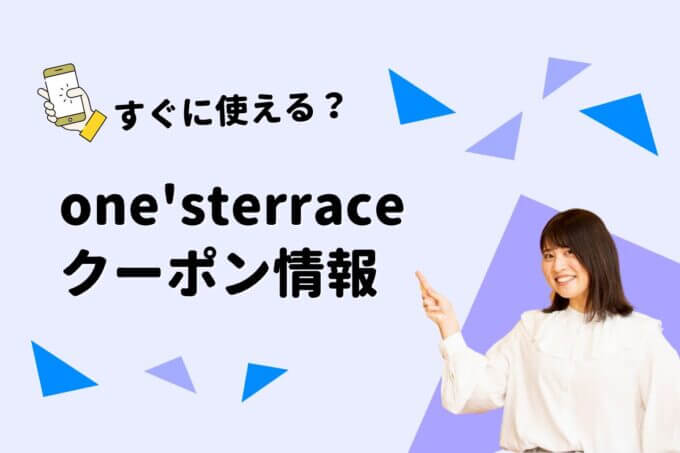 one'sterrace（ワンズテラス）のクーポン一覧！【最新版】