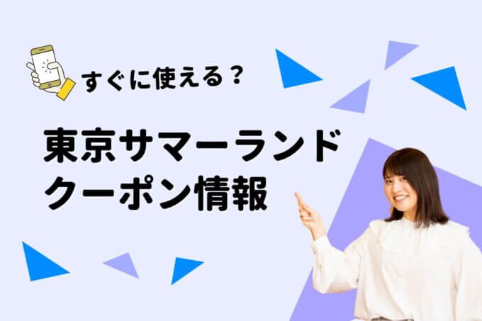 「東京サマーランド」のクーポン一覧！【最新版】