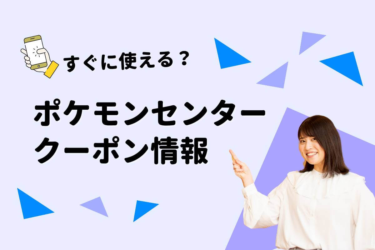 ポケモンセンタークーポン一覧｜2025年 | エントラ