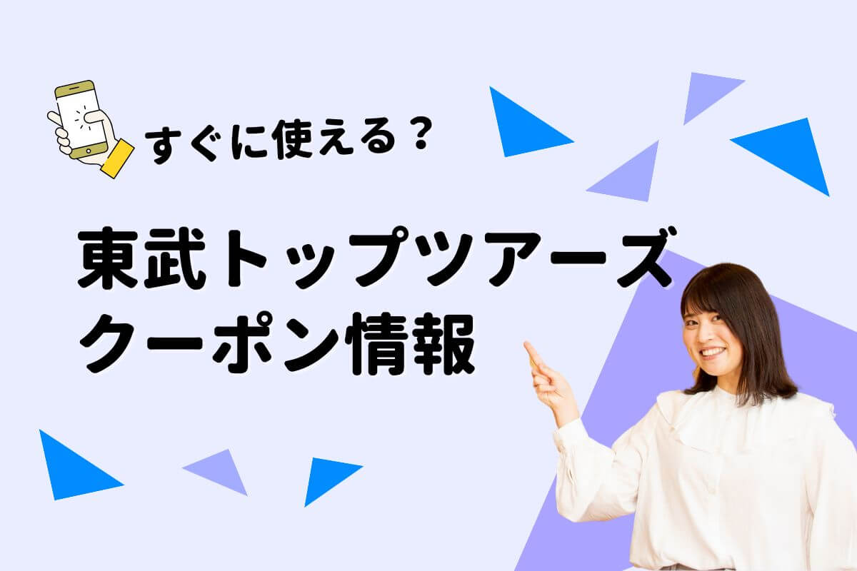 東武トップツアーズ」クーポン一覧｜2026年 | エントラ