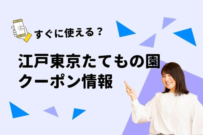 「江戸東京たてもの園」のクーポン一覧！【最新版】