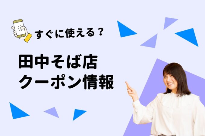 「田中そば店」のクーポン一覧！【最新版】