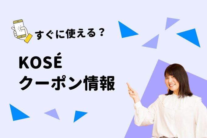 KOSÉ（コーセー）のクーポン一覧！【最新版】