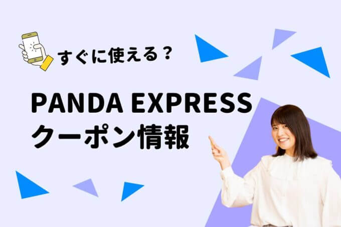 「PANDA EXPRESS」のクーポン一覧！【最新版】