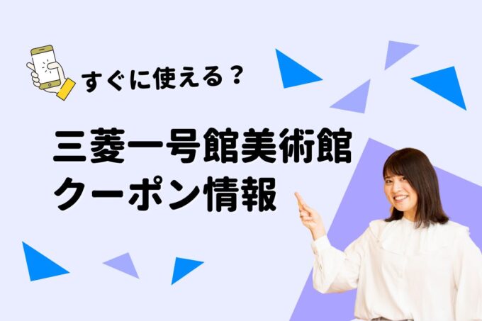 「三菱一号館美術館」のクーポン一覧！【最新版】