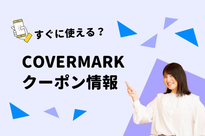 COVERMARK（カバーマーク）のクーポン一覧！【最新版】