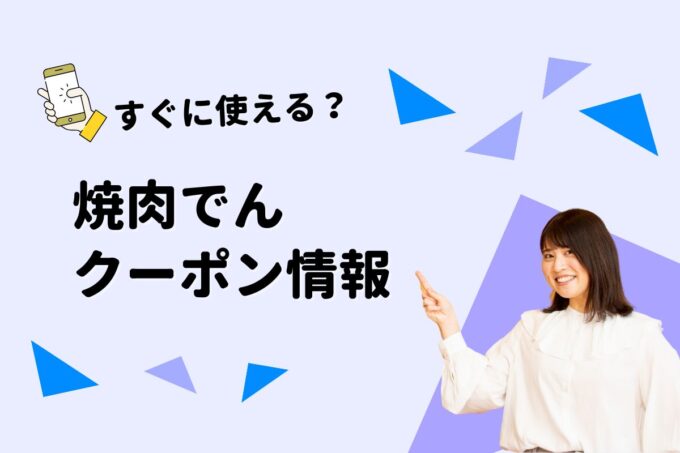 「焼肉でん」のクーポン一覧！【最新版】