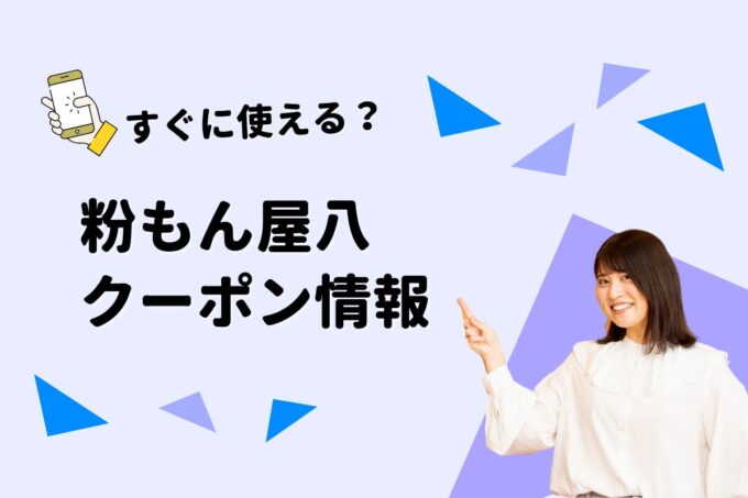 「粉もん屋八」のクーポン一覧！【最新版】