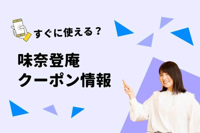 「味奈登庵」のクーポン一覧！【最新版】