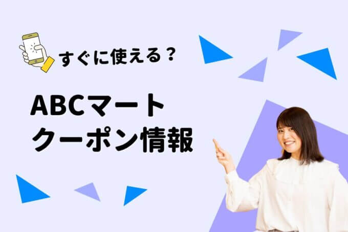 ABCマートのクーポン情報一覧！