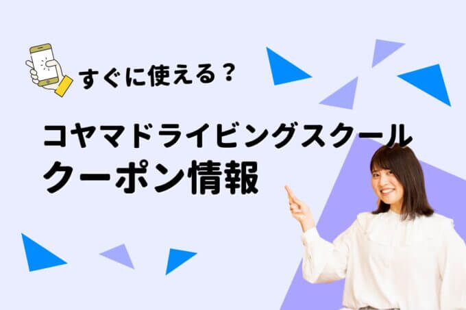「コヤマドライビングスクール」のクーポン一覧！【最新版】