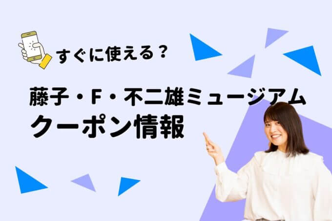 「川崎市藤子・F ・不二雄ミュージアム」のクーポン一覧！【最新版】